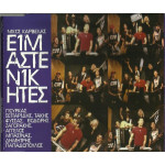 ΚΑΡΒΕΛΑΣ ΝΙΚΟΣ - ΕΙΜΑΣΤΕ ΝΙΚΗΤΕΣ ( EURO 2004 ) ( CD SINGLE )